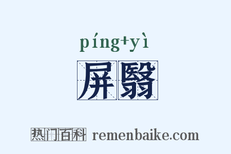 屏翳是什么意思的图片